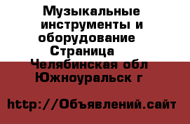  Музыкальные инструменты и оборудование - Страница 2 . Челябинская обл.,Южноуральск г.